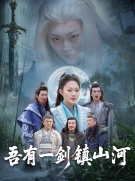 吾有一剑镇山河全集