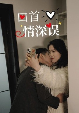 回首情深误全集