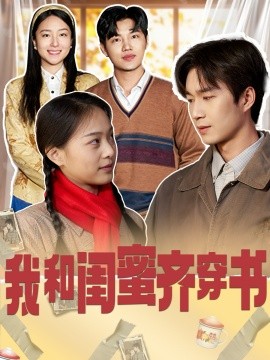 我和闺蜜齐穿书全集