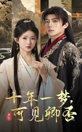 十年一梦可见卿否全集