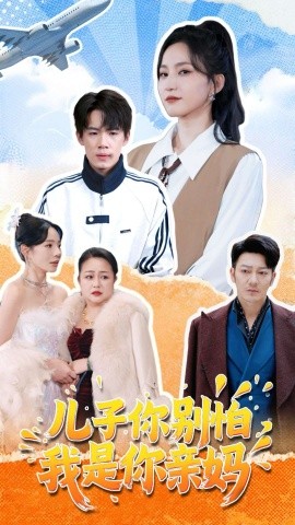 儿子你别怕，我是你亲妈全集