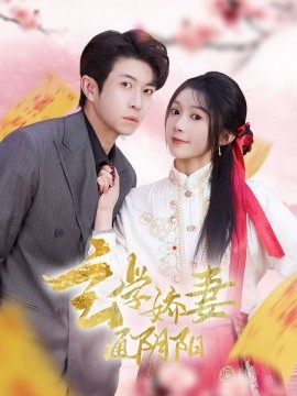 玄学娇妻通阴阳 糖分命格全集