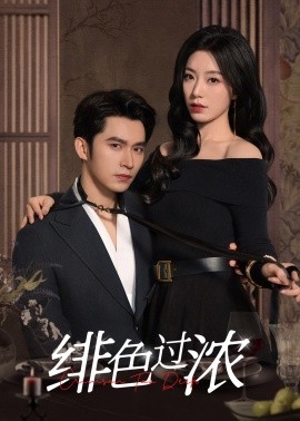 绯色过浓 离婚后攀高枝全集