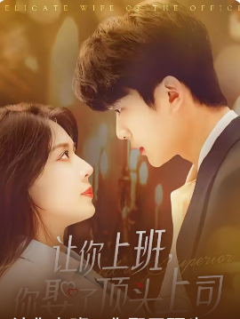让你上班你娶了顶头上司全集