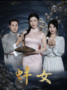 蚌女 珍珠房的秘密全集
