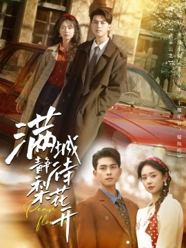 满城静待梨花开全集