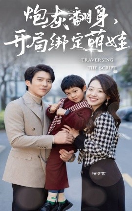 炮灰翻身开局绑定萌娃全集