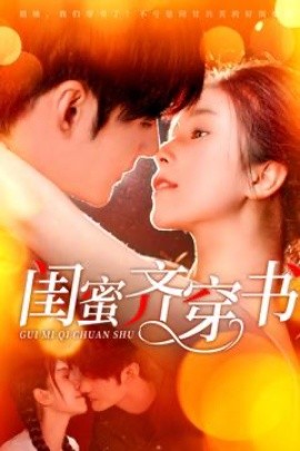 闺蜜齐穿书短剧全集