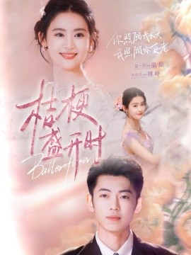 桔梗盛开时 她的小桔梗全集