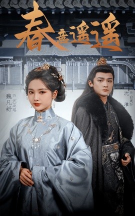 春意遥遥全集