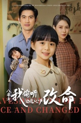 八零年我偷听女儿心声改命全集