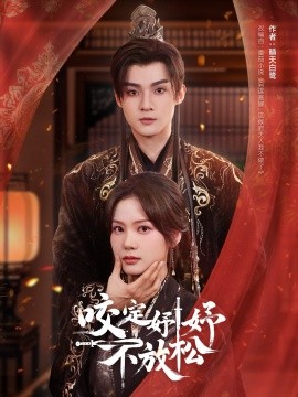 咬定妤妤不放松全集