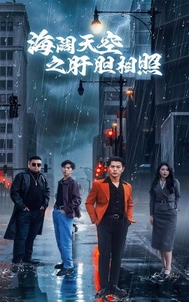 海阔天空之肝胆相照全集