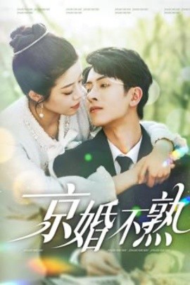 京婚不熟全集