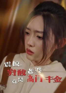 震惊，穷酸老婆竟是高门千金全集