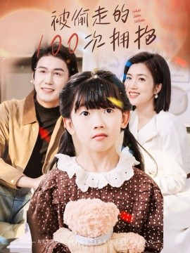 被偷走的100次拥抱全集