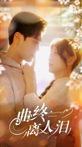 曲终离人泪全集