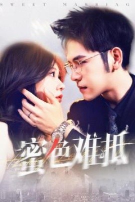 蜜色难抵全集