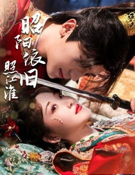 昭阳依旧照江淮全集