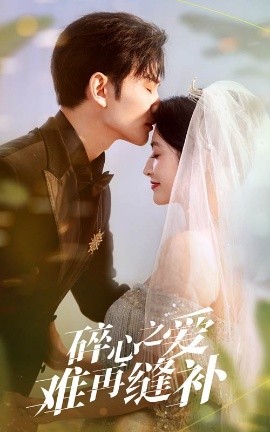 碎心之爱难再逢补全集