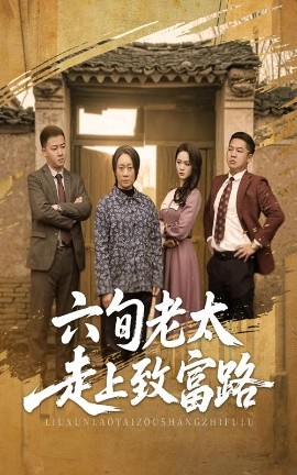 六旬老太走上致富路全集