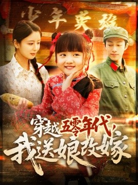 穿越五零年代，我送娘改嫁全集