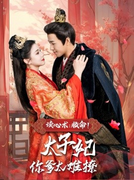 读心术：救命！太子妃你爹太难撩全集