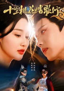 十里桃花踏歌行全集