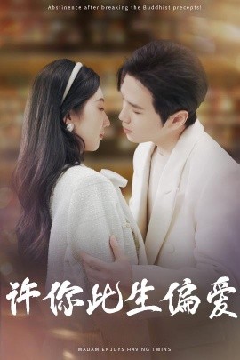 许你此生偏爱全集