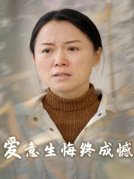 爱意生悔终成憾全集