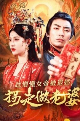 趁懵懂女帝被退婚，拐走做老婆全集