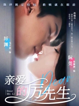 亲爱的厉先生全集