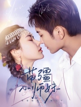 苗疆小师妹全集