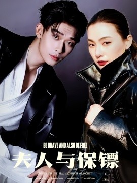 夫人与保镖全集