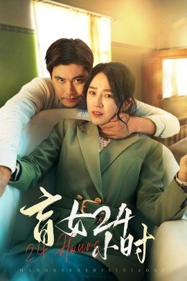 盲女24小时全集