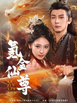 氪金仙尊 首充6元即赠角色女剑仙全集