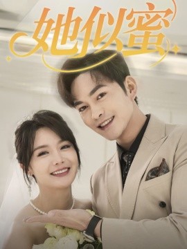 她似蜜全集