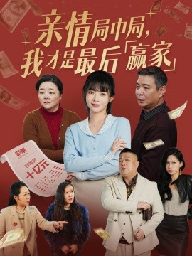 亲情局中局，我才是最后赢家全集