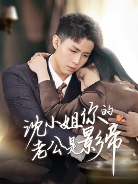 沈小姐你的老公是影帝全集