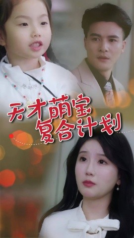 天才萌宝复合计划全集