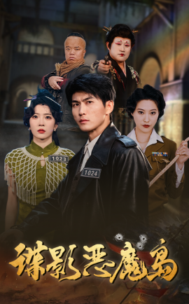 谍影恶魔岛全集