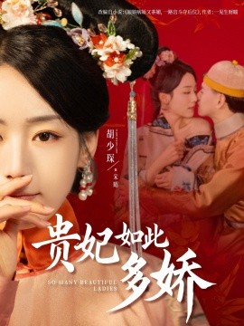 贵妃如此多娇全集