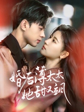 婚后薄太太她甜又飒 与你热恋全集