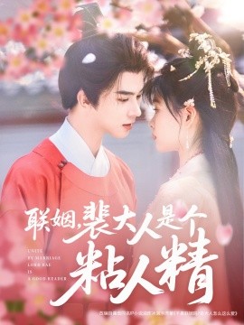 联姻，裴大人是个粘人精全集