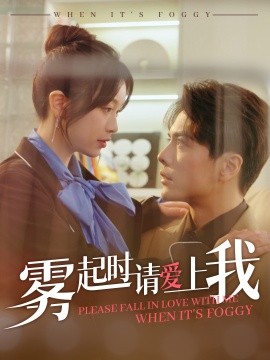 雾起时请爱上我全集