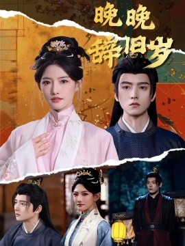 晚晚辞旧岁全集