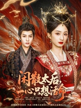 闲散太后一心只想活命全集