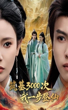 筑基3000次我一步登仙全集