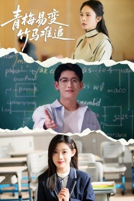 青梅易变竹马难追全集
