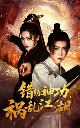 错练神功祸乱江湖全集